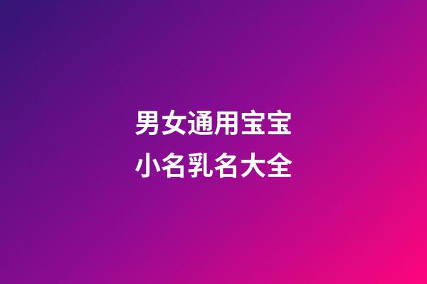 男女通用宝宝小名乳名大全