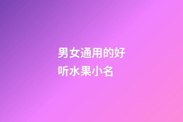 男女通用的好听水果小名