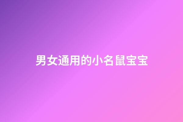男女通用的小名鼠宝宝