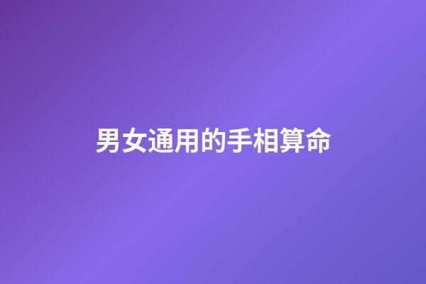 男女通用的手相算命