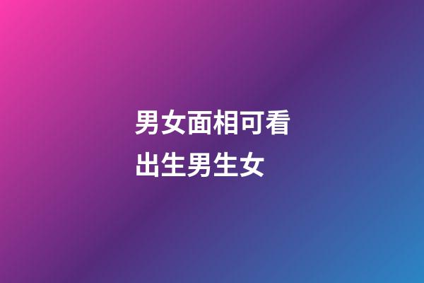 男女面相可看出生男生女