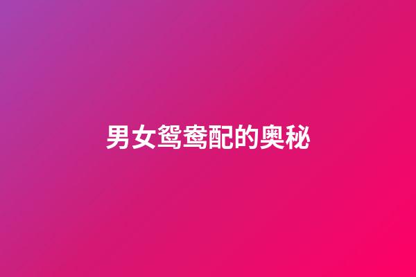 男女鸳鸯配的奥秘