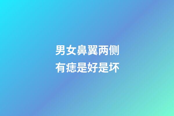 男女鼻翼两侧有痣是好是坏