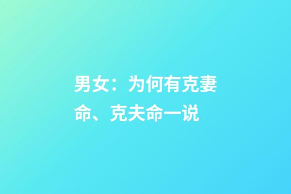 男女：为何有克妻命、克夫命一说
