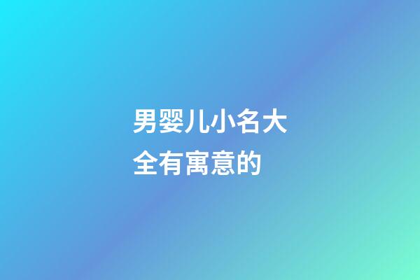 男婴儿小名大全有寓意的