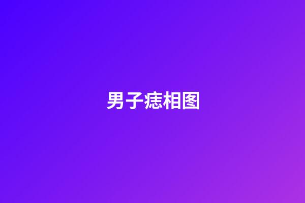 男子痣相图