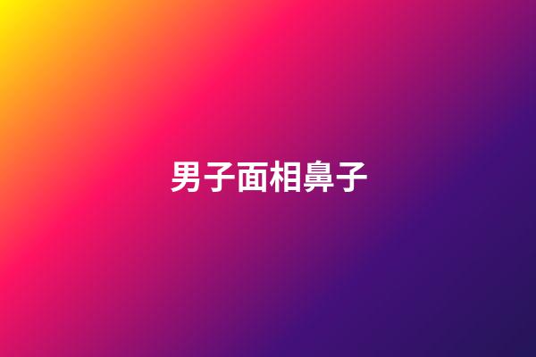 男子面相鼻子