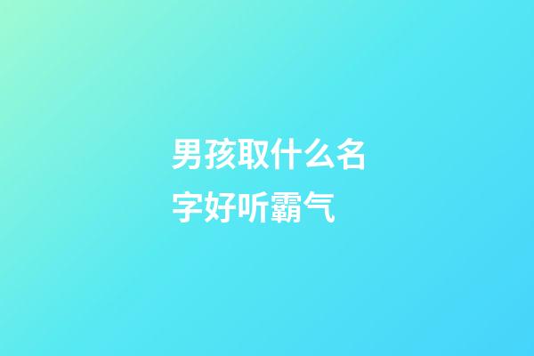 男孩取什么名字好听霸气