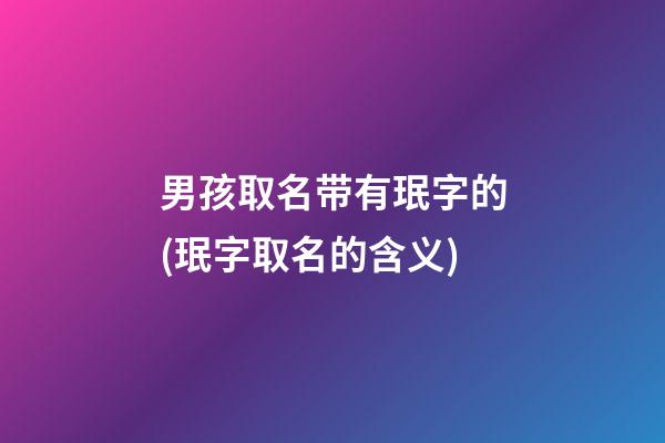 男孩取名带有珉字的(珉字取名的含义)