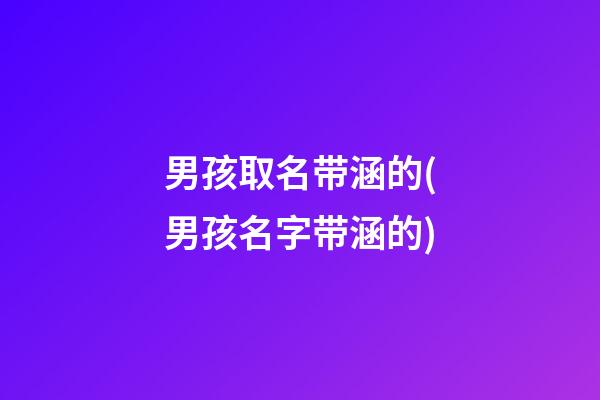 男孩取名带涵的(男孩名字带涵的)