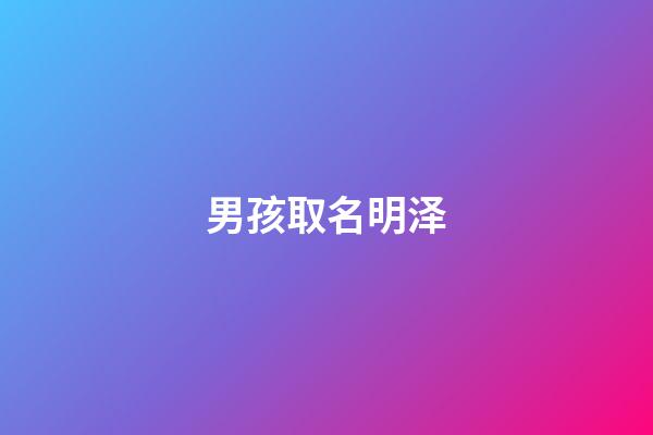 男孩取名明泽