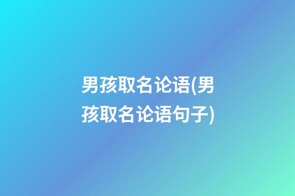 男孩取名论语(男孩取名论语句子)
