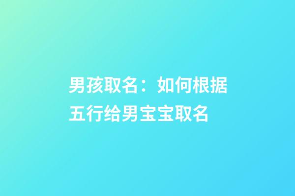 男孩取名：如何根据五行给男宝宝取名
