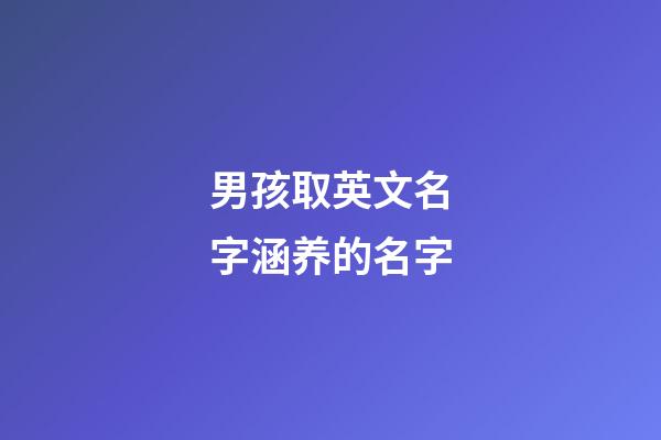 男孩取英文名字涵养的名字
