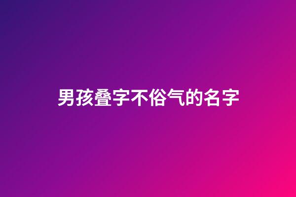 男孩叠字不俗气的名字