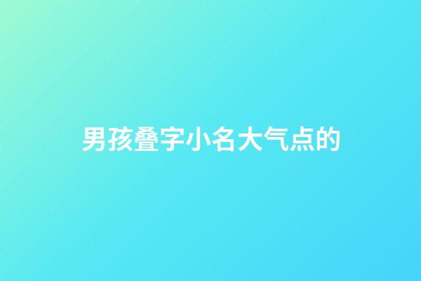 男孩叠字小名大气点的