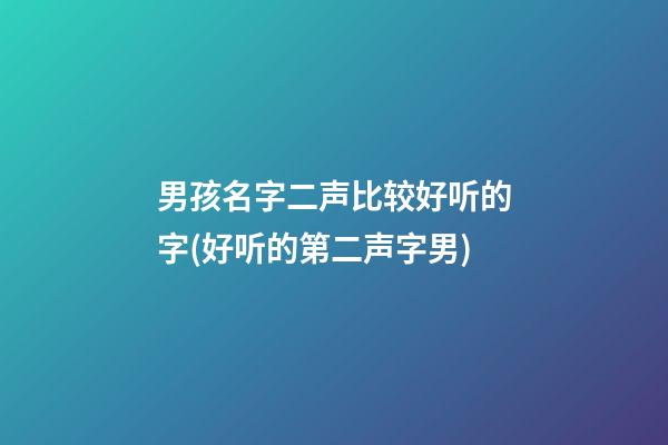男孩名字二声比较好听的字(好听的第二声字男)