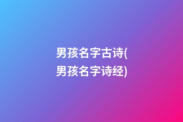 男孩名字古诗(男孩名字诗经)
