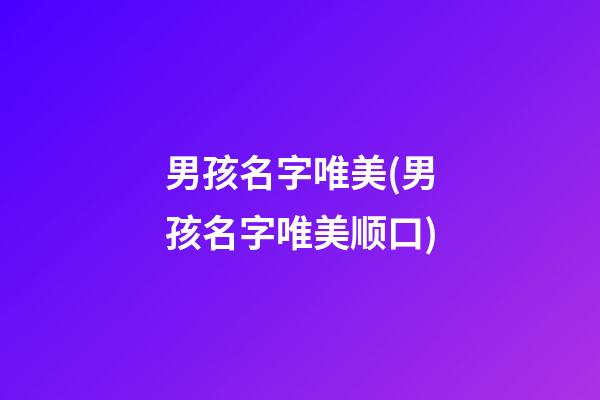男孩名字唯美(男孩名字唯美顺口)