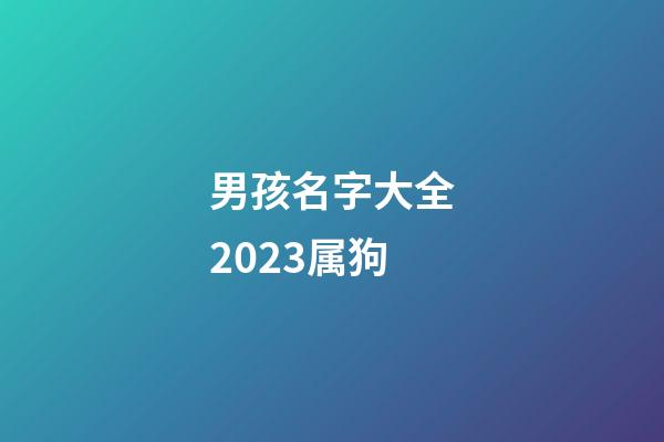 男孩名字大全2023属狗