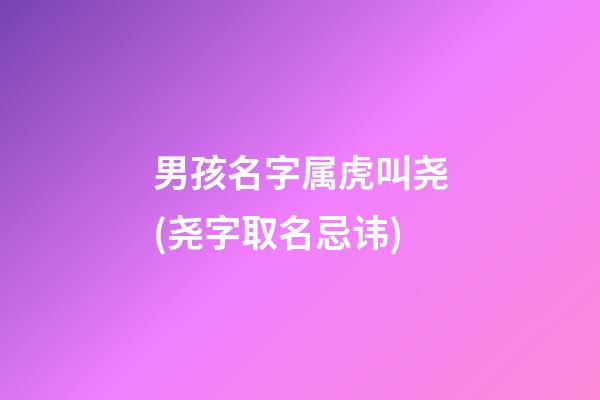 男孩名字属虎叫尧(尧字取名忌讳)