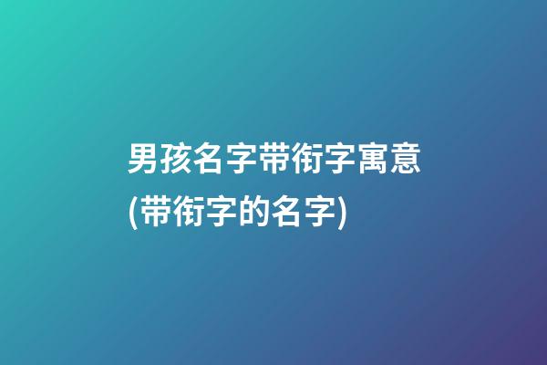 男孩名字带衔字寓意(带衔字的名字)