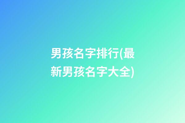男孩名字排行(最新男孩名字大全)