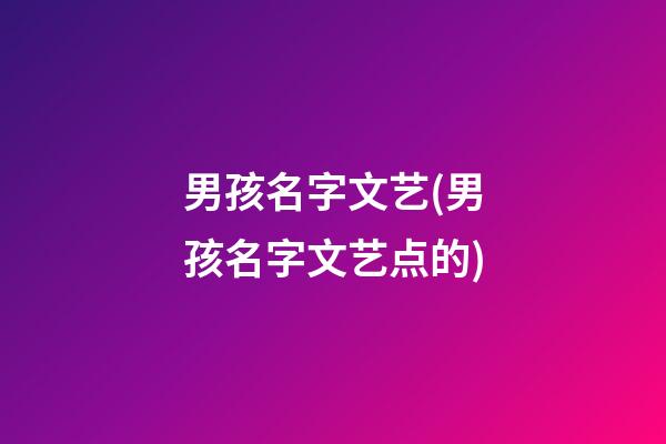 男孩名字文艺(男孩名字文艺点的)