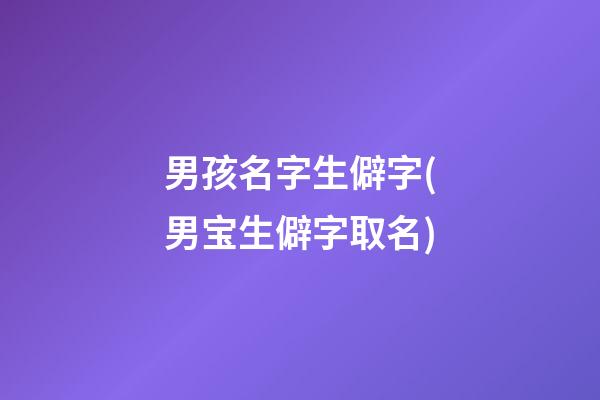 男孩名字生僻字(男宝生僻字取名)