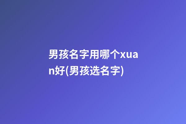 男孩名字用哪个xuan好(男孩选名字)