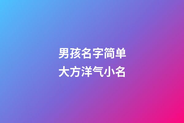 男孩名字简单大方洋气小名