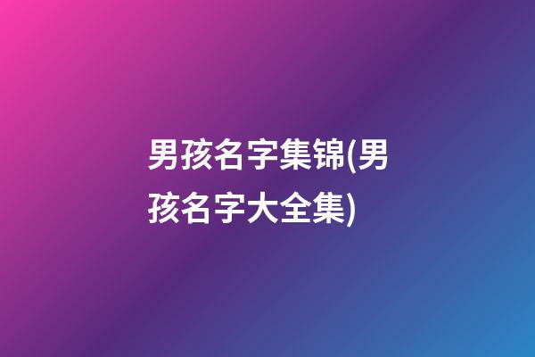 男孩名字集锦(男孩名字大全集)