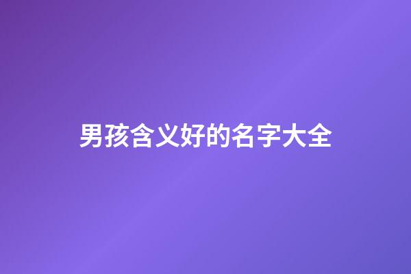 男孩含义好的名字大全