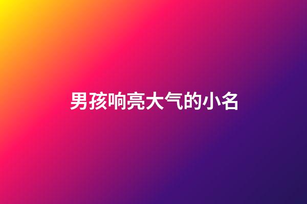 男孩响亮大气的小名