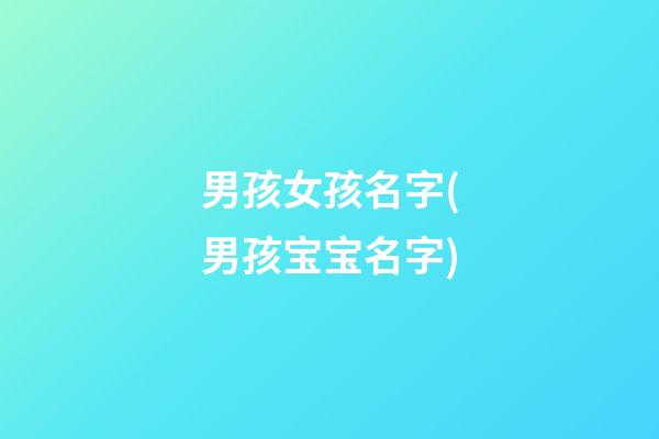 男孩女孩名字(男孩宝宝名字)