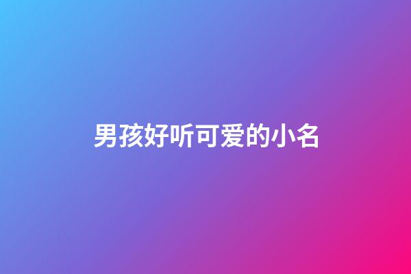 男孩好听可爱的小名