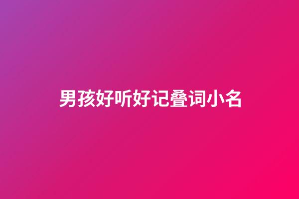 男孩好听好记叠词小名