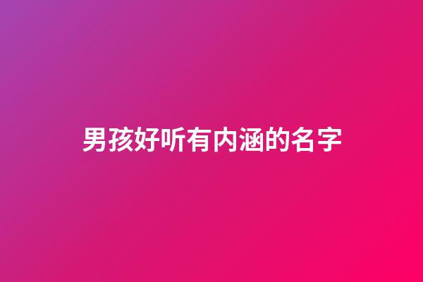 男孩好听有内涵的名字
