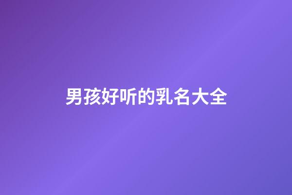 男孩好听的乳名大全