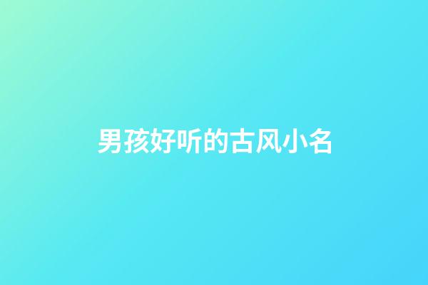 男孩好听的古风小名