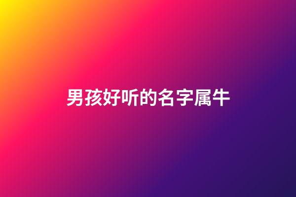 男孩好听的名字属牛