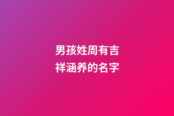 男孩姓周有吉祥涵养的名字