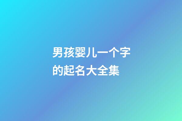 男孩婴儿一个字的起名大全集