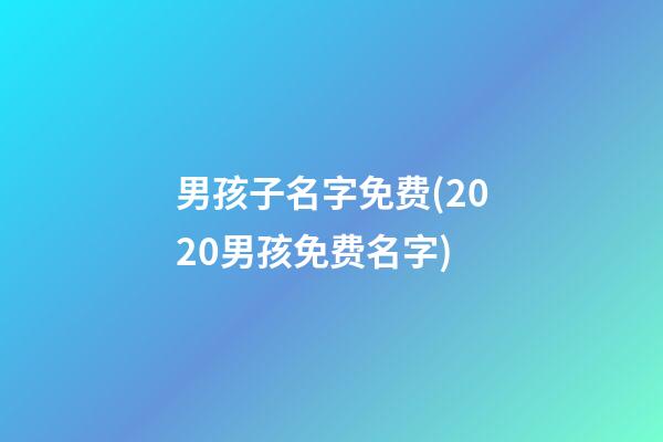 男孩子名字免费(2020男孩免费名字)