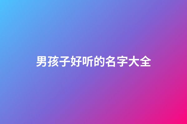 男孩子好听的名字大全