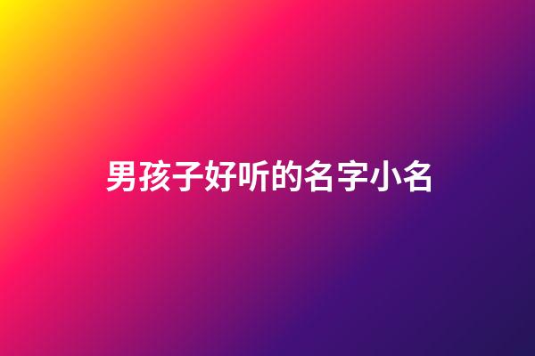 男孩子好听的名字小名