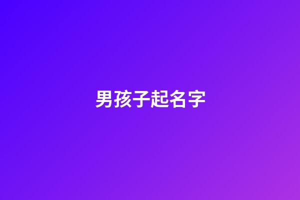 男孩子起名字