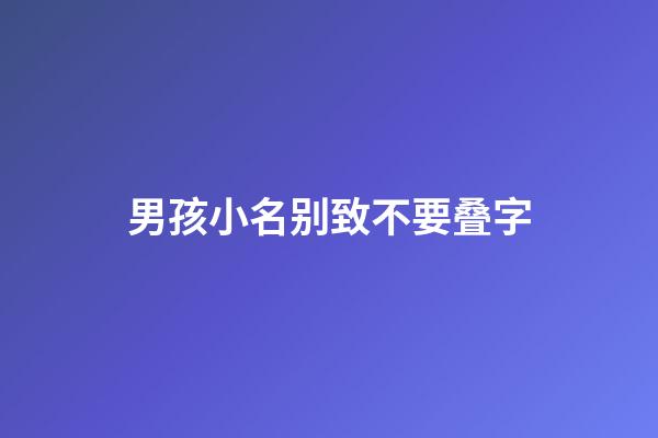 男孩小名别致不要叠字