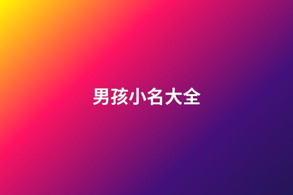 男孩小名大全