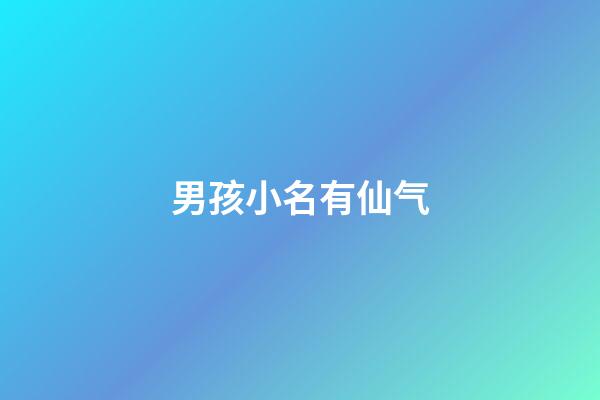 男孩小名有仙气